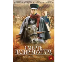 Смерть Вазир-Мухтара ( 2010)