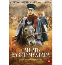 Смерть Вазир-Мухтара ( 2010)