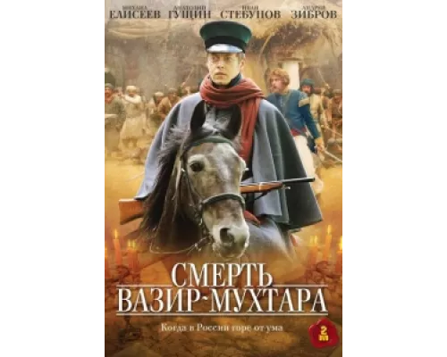 Смерть Вазир-Мухтара сериал смотреть Смерть Вазир-Мухтара сериал смотреть