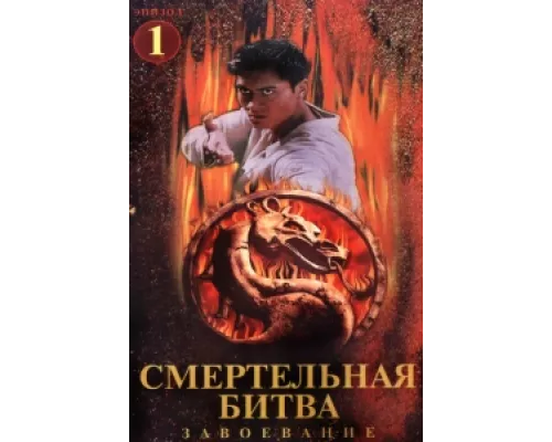 Смертельная битва: Завоевание  сериал смотреть