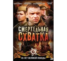 Смертельная схватка ( 2010)