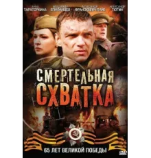 Смертельная схватка ( 2010)