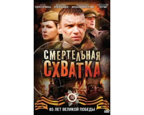 Смертельная схватка сериал смотреть Смертельная схватка сериал смотреть