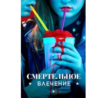Смертельное влечение ( 2018)