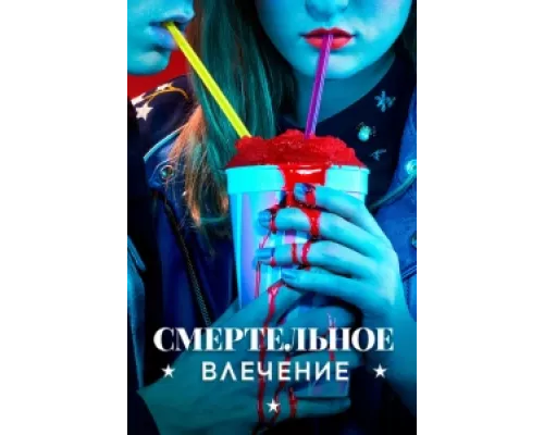 Смертельное влечение сериал смотреть Смертельное влечение сериал смотреть