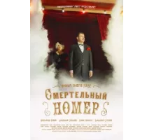 Смертельный номер ( 2021)