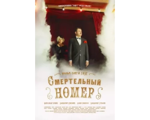 Смертельный номер сериал смотреть Смертельный номер сериал смотреть