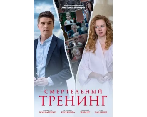 Смертельный тренинг сериал смотреть Смертельный тренинг сериал смотреть