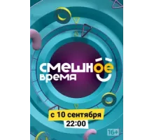 Смешное время ( 2018)