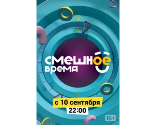 Смешное время  сериал смотреть