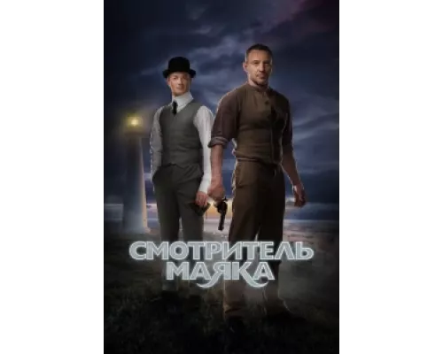 Смотритель маяка сериал смотреть Смотритель маяка сериал смотреть
