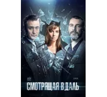 Смотрящая вдаль ( 2019)