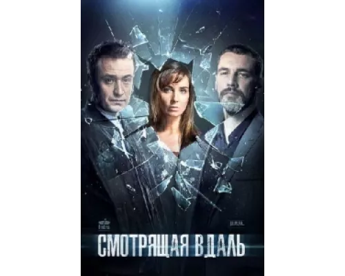 Смотрящая вдаль сериал смотреть Смотрящая вдаль сериал смотреть