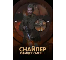 Снайпер. Офицер Смерш ( 2017)