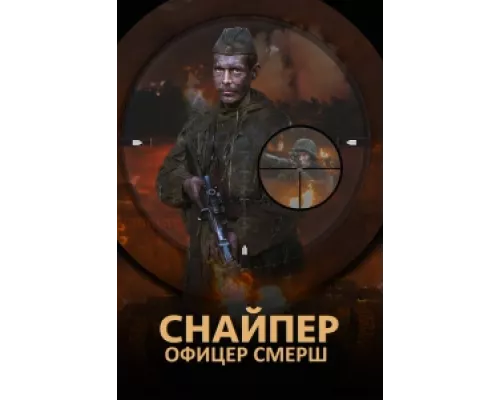 Снайпер. Офицер Смерш сериал смотреть Снайпер. Офицер Смерш сериал смотреть