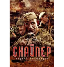 Снайпер: Оружие возмездия ( 2009)