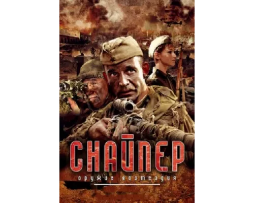 Снайпер: Оружие возмездия  сериал смотреть