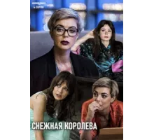Снежная королева ( 2019)