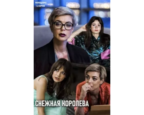 Снежная королева  сериал смотреть