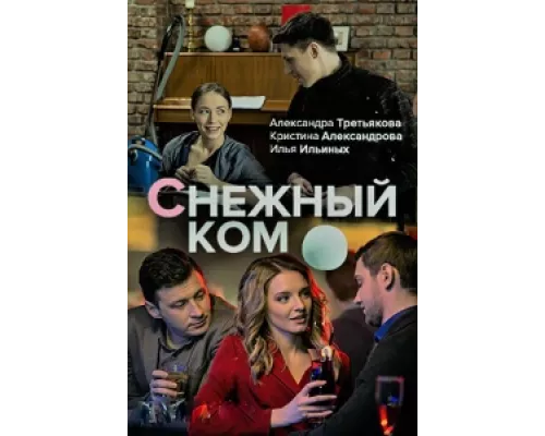 Снежный ком сериал смотреть Снежный ком сериал смотреть