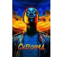 Снегопад ( 2017)