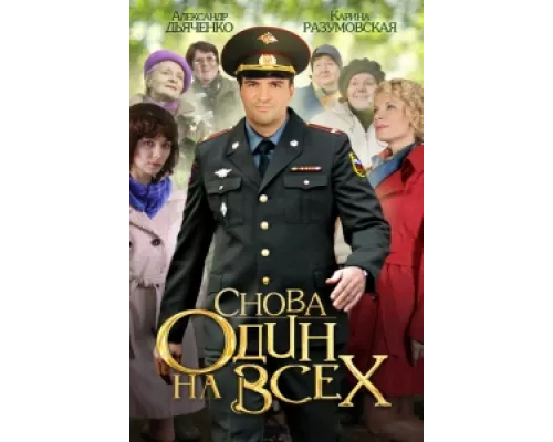 Снова один на всех  сериал смотреть