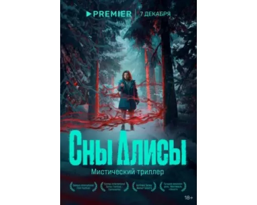 Сны Алисы  сериал смотреть