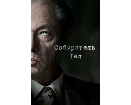 Собиратель тел сериал смотреть Собиратель тел сериал смотреть