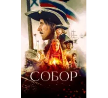 Собор ( 2021)