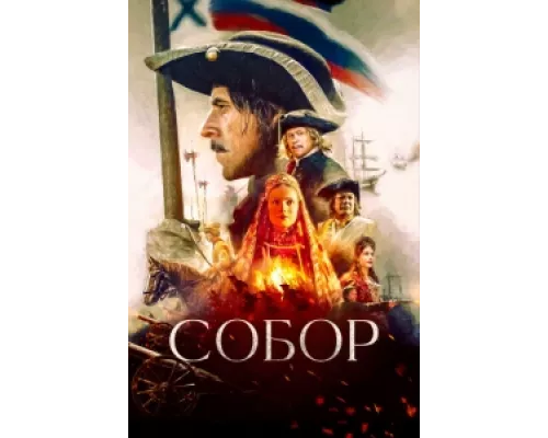 Собор сериал смотреть Собор сериал смотреть