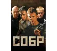 СОБР ( 2010)