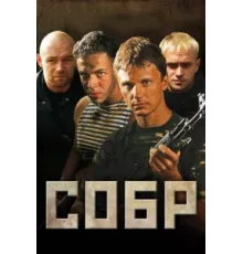 СОБР ( 2010)