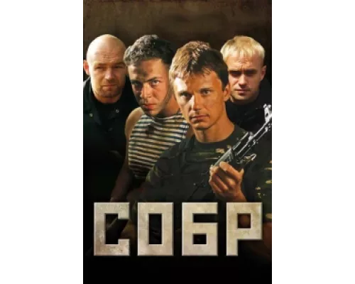 СОБР  сериал смотреть