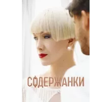 Содержанки  ( 2019)