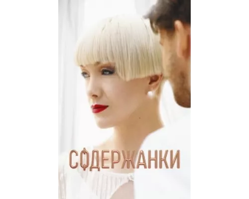 Содержанки   сериал смотреть
