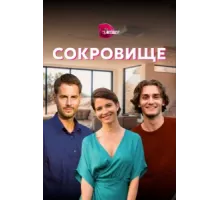 Сокровище ( 2021)