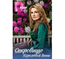 Сокровище Королёвой Анны ( 2024)
