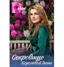 Сокровище Королёвой Анны ( 2024)