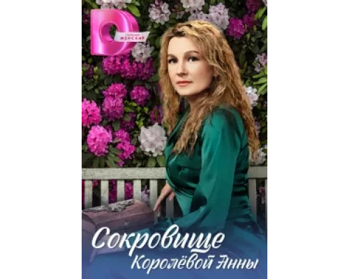 Сокровище Королёвой Анны сериал смотреть Сокровище Королёвой Анны сериал смотреть