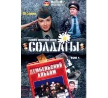 Солдаты. Дембельский альбом ( 2008)