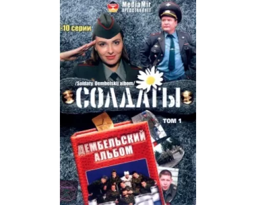 Солдаты. Дембельский альбом сериал смотреть Солдаты. Дембельский альбом сериал смотреть