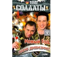 Солдаты. Новый год, твою дивизию! ( 2007)