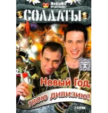 Солдаты. Новый год, твою дивизию! ( 2007)