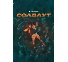 Солдаут ( 2021)