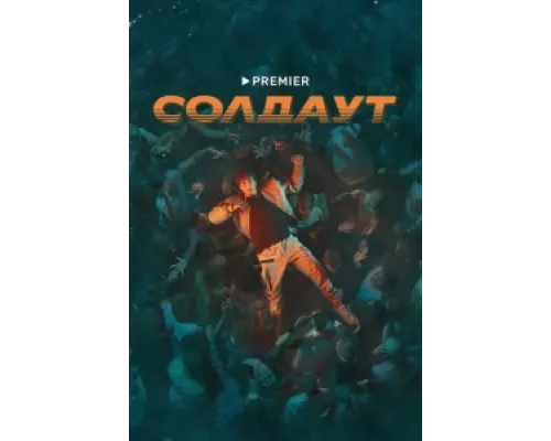 Солдаут сериал смотреть Солдаут сериал смотреть