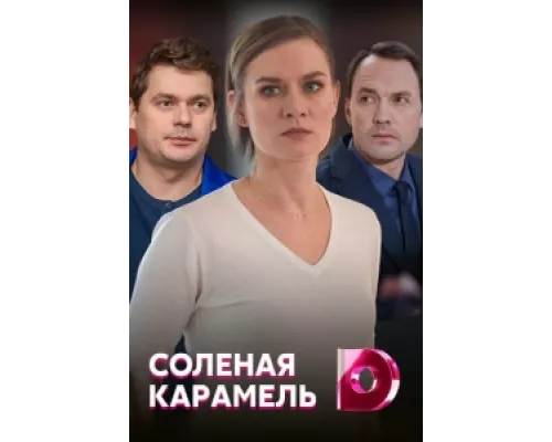 Соленая карамель сериал смотреть Соленая карамель сериал смотреть