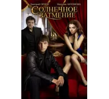 Солнечное затмение ( 2010)