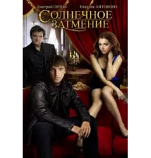 Солнечное затмение ( 2010)