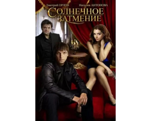 Солнечное затмение  сериал смотреть