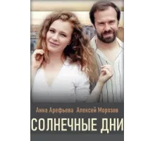 Солнечные дни ( 2020)